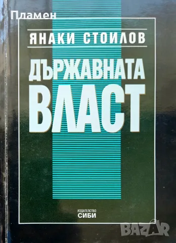 Държавната власт Янаки Стоилов 