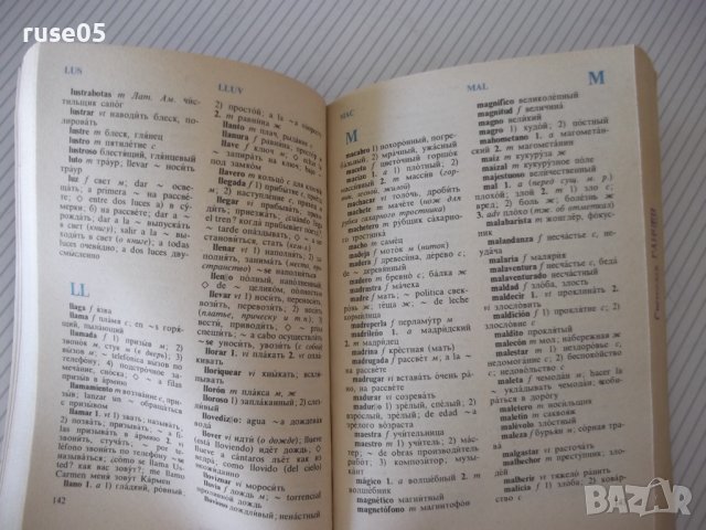 Книга"Испанско-русск.русско-исп.словарь-К.Марцишевская"-452с, снимка 6 - Чуждоезиково обучение, речници - 40697376