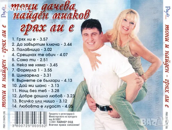 Тони и Найден-Грях ли е, снимка 2 - CD дискове - 50068172