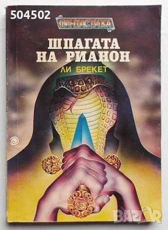 Фантастика и фентъзи, снимка 3 - Художествена литература - 51492179