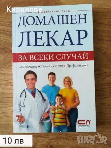 Домашен лекар за всеки случай, снимка 1 - Специализирана литература - 36850066