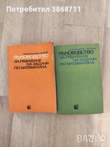 Константин Петров - Ръководство за решаване на задачи по математика 