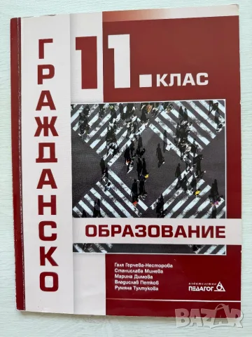 Гражданско образование 11. клас, изд. Педагог