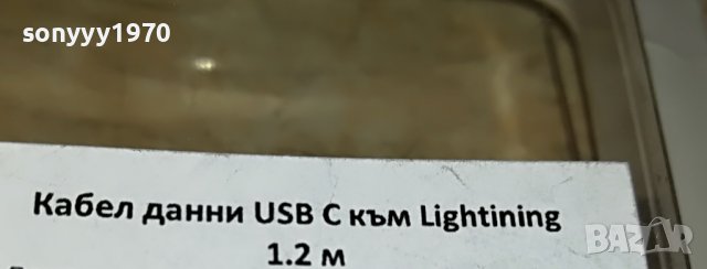 КАБЕЛ ДАННИ USB C КЪМ LIGHTINING 1,2M 1006221745, снимка 3 - USB кабели - 37044573