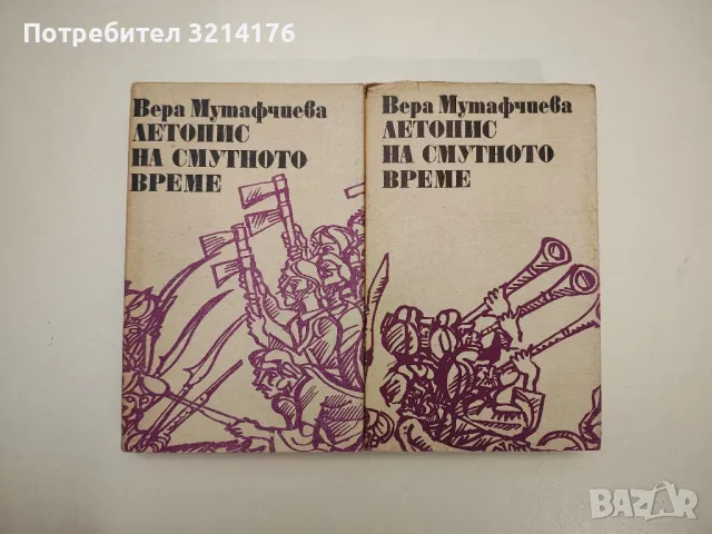 Летопис на смутното време. Том 1-2 - Вера Мутафчиева