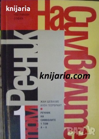 Речник на символите том 1: А-Л