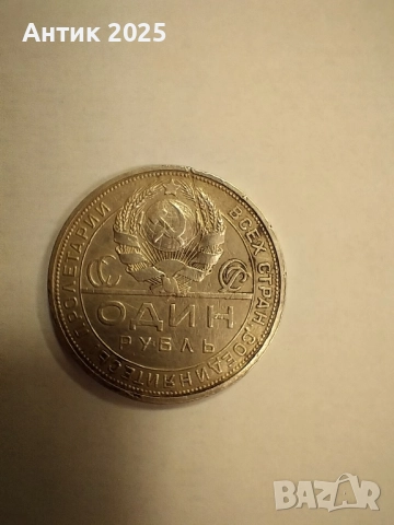 1 рубла 1924 г., СССР (работници на изгрева), снимка 2 - Нумизматика и бонистика - 51989051