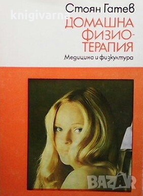 Домашна физиотерапия Стоян Гатев