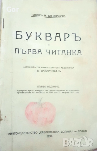 Антикварен шедьовър! Историческа находка – "Букваръ и Първа Читанка", 1931 г. илюстрации Лазаркевичъ