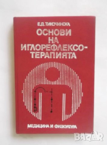 Книга Основи на иглорефлексотерапията - Е. Д. Тикочинска 1982 г., снимка 1 - Специализирана литература - 30368371
