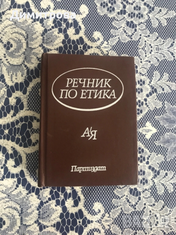 Учебници по математика, физика, литература, етика, речник по етика,тестове за 9 клас и 10 клас, снимка 4 - Учебници, учебни тетрадки - 37536844