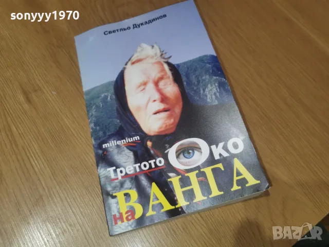ВАНГА 2509260933, снимка 10 - Други - 56219699