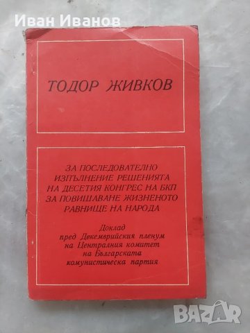 За последователнотоизпълнение на 10 конгрес на БКП.За повишаване жизненото равнище на народа, снимка 1