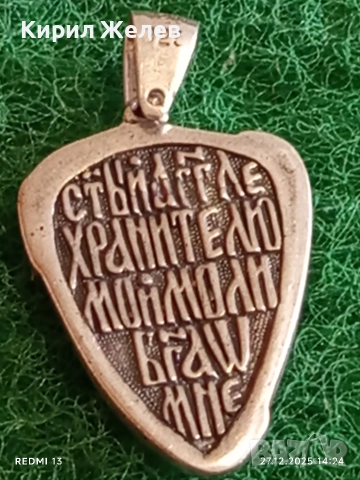 Сребърен медальон за закрила Свети Архангел Михаил с молитва 44406, снимка 5 - Колиета, медальони, синджири - 52911940