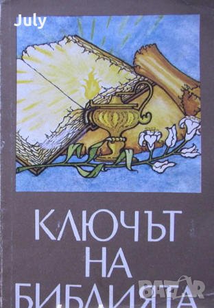 Ключът на Библията, Коста Възвъзов, снимка 1 - Други - 30331622