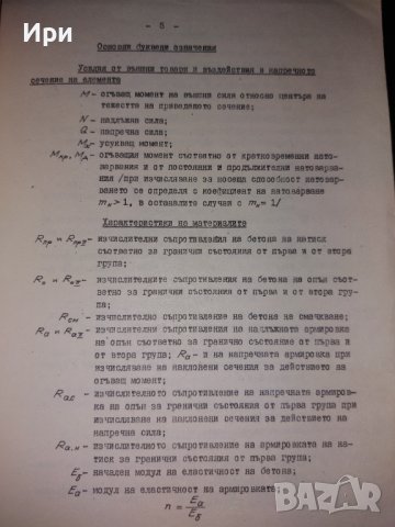 Ръководство за проектиране на бетонни и стоманобетонни конструкции от обикновен бетон (без предварит, снимка 7 - Специализирана литература - 40511044