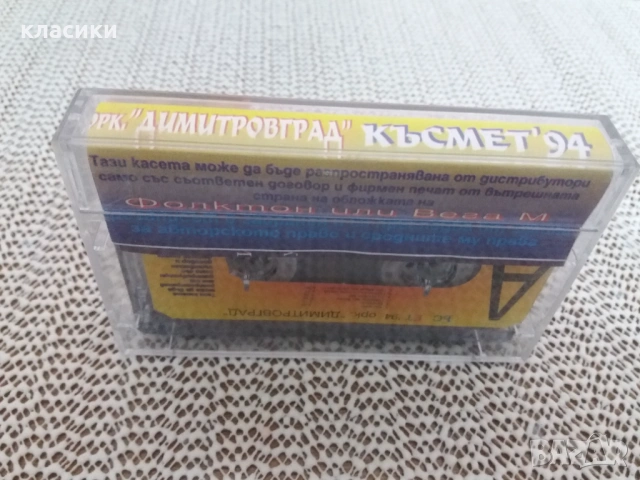 орк. ДИМИТРОВГРАД. , снимка 4 - Аудио касети - 53939010