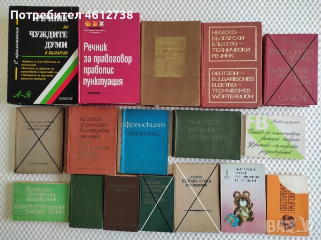 Книги - речници и разговорници