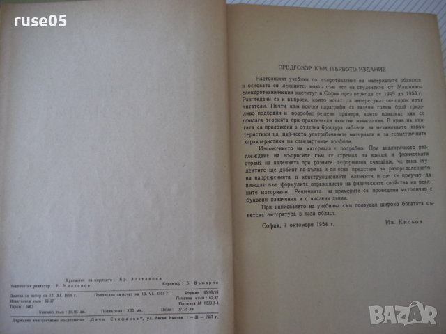 Книга "Съпротивление на материалите - Ив. Кисьов" - 916 стр., снимка 3 - Специализирана литература - 37895536