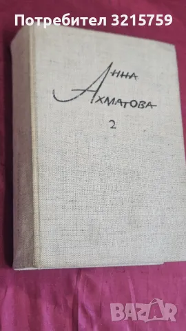 1968г. Книга - Анна Ахматова , том 2 . Мюнхен , Германия