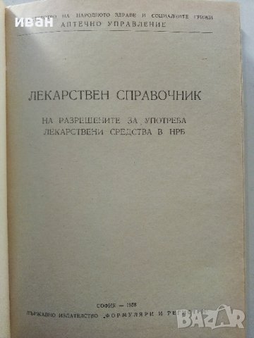 Лекарствен справочник на разрешените за употреба лекарствени средства в НРБ - 1958г. , снимка 2 - Специализирана литература - 38581152