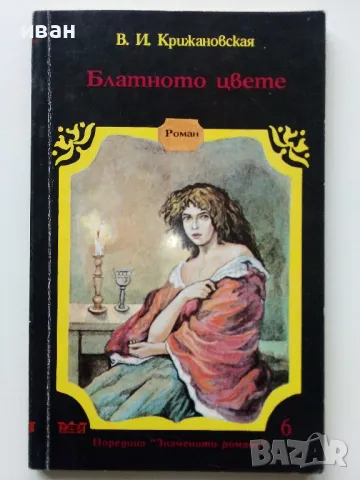 Поредица "Знаменити романи" - 1992г. 4бр., снимка 6 - Художествена литература - 49861586