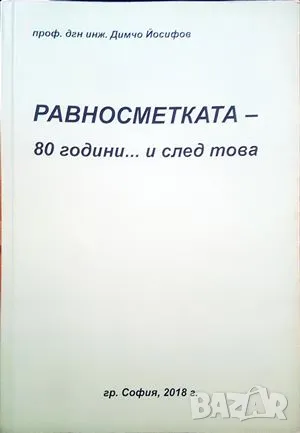 Книга Равносметка- 80 години... и след това - Димчо Йосифов 2018 г.