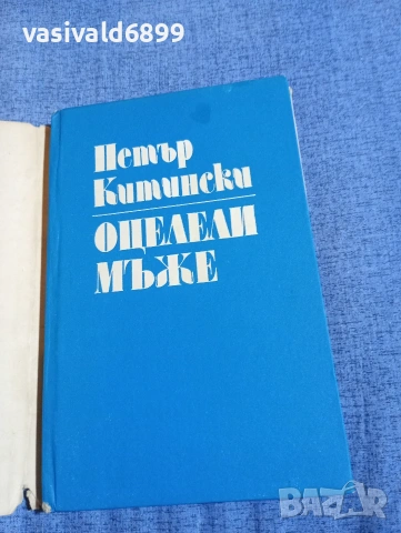 Петър Китински - Оцелели мъже , снимка 4 - Българска литература - 54344849
