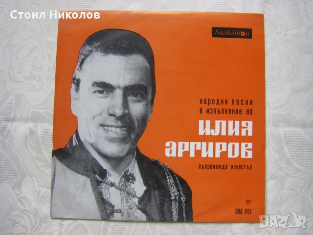 ВНА 1151 - Народни песни в изпълнение на Илия Аргиров, снимка 1 - Грамофонни плочи - 31641496