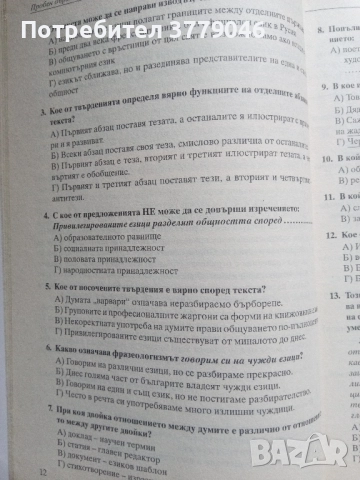 10 примерни теста за матура БЕЛ, снимка 11 - Учебници, учебни тетрадки - 51819521