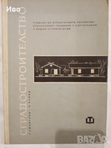Строителство на къщи1964г+проект за двуетажна къща-1960г, снимка 1 - Ремонти на къщи - 39785866