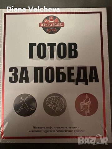 НОВА книга “Игри на волята-готов за победа”