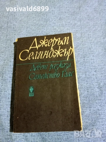 Джеръм Селинджър - Девет разказа/Семейство Глас