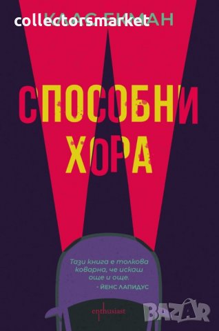 Способни хора