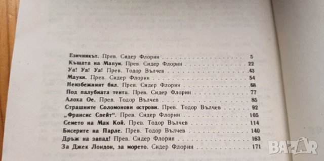 Под палубната тента Морски разкази - Джек Лондон, снимка 2 - Художествена литература - 51056786