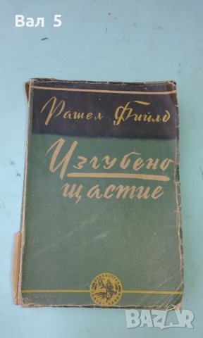 Изгубено щастие Рашел Фийлд ЗЛАТНИ ЗЪРНА 1947 г, снимка 1 - Художествена литература - 42418865