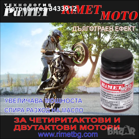 Добавка Римет МОТО за двигатели и скоростни кутии на мотори, скутери, малогабаритна селскостопанска 