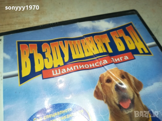 ВЪЗДУШНИЯТ БЪД ДВД 2711250746, снимка 9 - DVD филми - 52556535