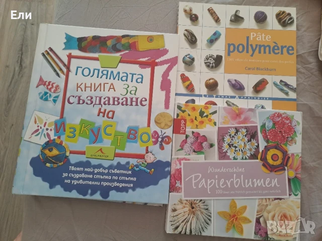 Книги за творене, полимерна глина и цветя от хартия