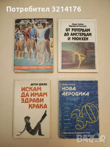 Искам да имам здрави крака - Артур Джяк