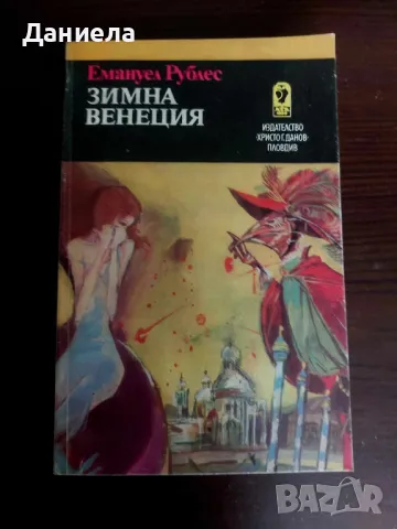 Зимна Венеция- Емануел Рублес