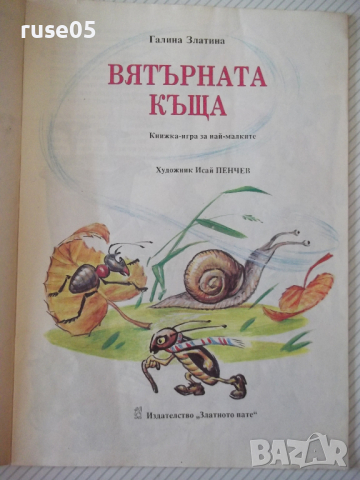 Книга "Вятърната къща - Галина Златина" - 16 стр., снимка 2 - Детски книжки - 36425151