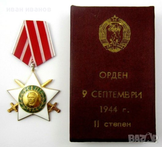 НРБ-Отличие-Орден "9 септември 1944 г." 2-ра степен с мечове, снимка 3 - Колекции - 44271072