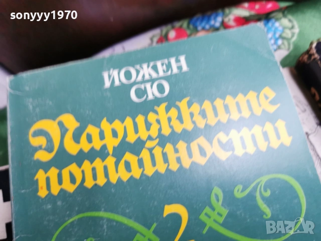 ПАРИЖКИТЕ ПОТАЙНОСТИ 2 0701260803, снимка 4 - Художествена литература - 53015133