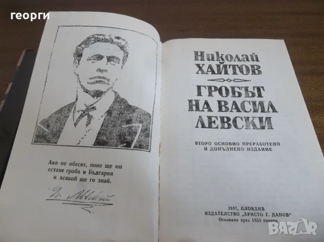 Книга за Васил Левски, снимка 4 - История, политика и общество - 55779018