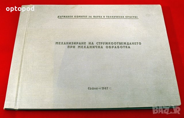 Механизиране на стружкоотделянето при механична обработка. ЦНИИТМАШ-1967г.
