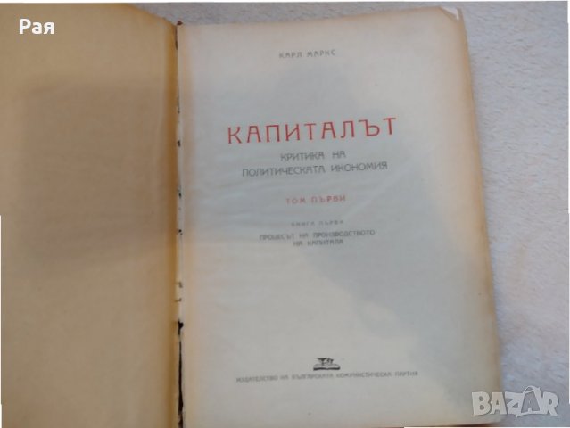 Капиталът. Том 1 Критика на политическата икономия Карл Маркс 1950 г , снимка 3 - Колекции - 35176118