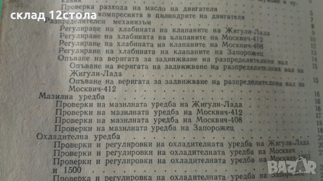 ЗАЗ - Москвич - Жигули тех. книжки, снимка 8 - Специализирана литература - 31684482