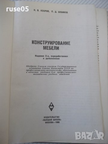 Книга "Конструирование мебели - И. В. Азаров" - 256 стр., снимка 2 - Учебници, учебни тетрадки - 40113270
