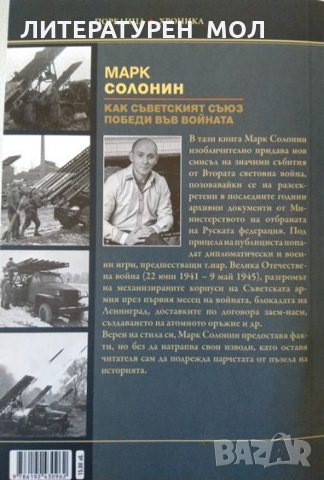 Как съветският съюз победи във войната. Марк Солонин 2021 г., снимка 4 - Други - 32181134